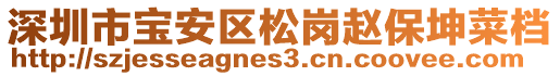 深圳市寶安區(qū)松崗趙保坤菜檔