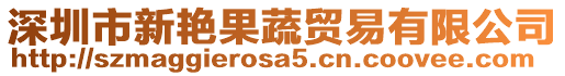 深圳市新艷果蔬貿(mào)易有限公司