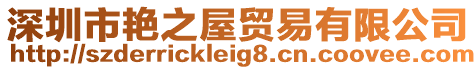 深圳市艷之屋貿(mào)易有限公司