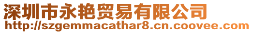 深圳市永艷貿(mào)易有限公司