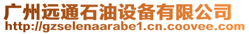 廣州遠通石油設備有限公司