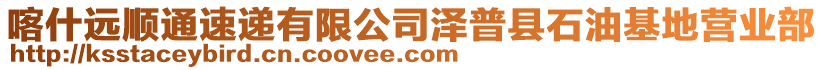 喀什遠(yuǎn)順通速遞有限公司澤普縣石油基地營業(yè)部