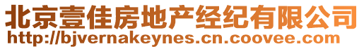 北京壹佳房地產經紀有限公司
