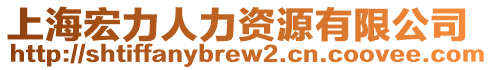 上海宏力人力資源有限公司