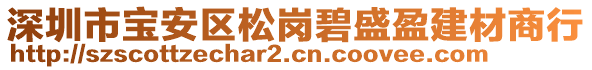 深圳市寶安區松崗碧盛盈建材商行