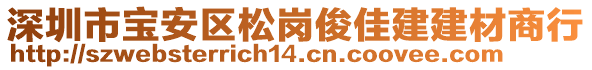 深圳市寶安區松崗俊佳建建材商行