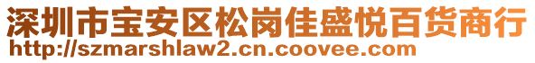 深圳市寶安區松崗佳盛悅百貨商行