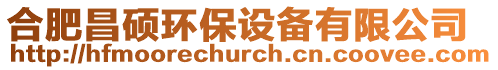 合肥昌碩環保設備有限公司