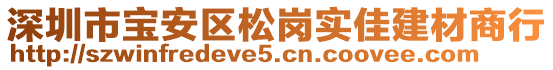 深圳市寶安區(qū)松崗實佳建材商行