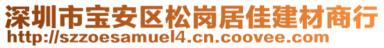 深圳市寶安區(qū)松崗居佳建材商行