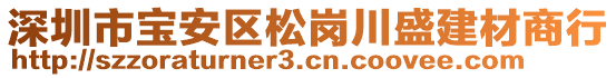 深圳市寶安區松崗川盛建材商行