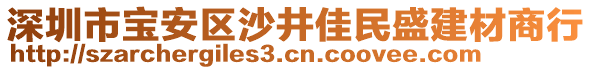 深圳市寶安區(qū)沙井佳民盛建材商行