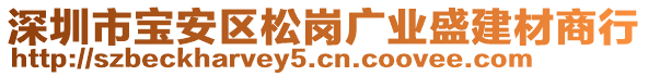 深圳市寶安區(qū)松崗廣業(yè)盛建材商行