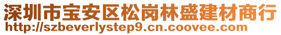 深圳市寶安區(qū)松崗林盛建材商行