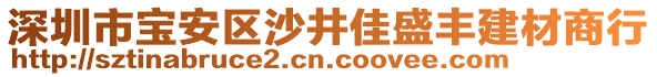 深圳市寶安區沙井佳盛豐建材商行