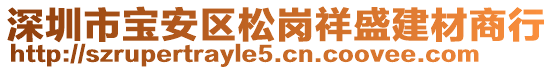 深圳市寶安區(qū)松崗祥盛建材商行