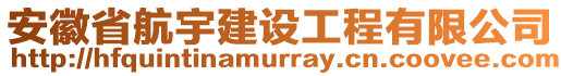 安徽省航宇建設(shè)工程有限公司