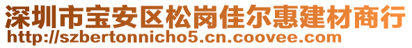 深圳市寶安區(qū)松崗佳爾惠建材商行