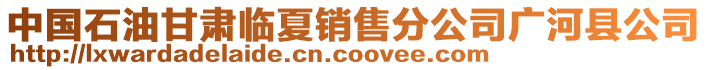 中国石油甘肃临夏销售分公司广河县公司