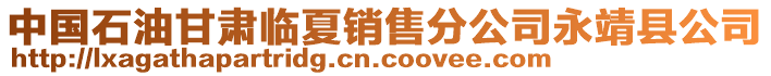 中國石油甘肅臨夏銷售分公司永靖縣公司