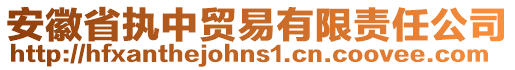 安徽省執(zhí)中貿(mào)易有限責(zé)任公司