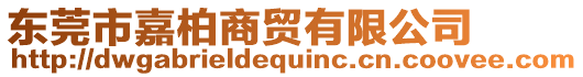 東莞市嘉柏商貿(mào)有限公司