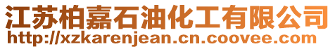 江蘇柏嘉石油化工有限公司