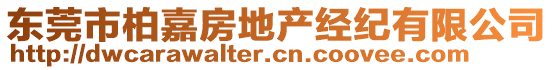 東莞市柏嘉房地產(chǎn)經(jīng)紀(jì)有限公司