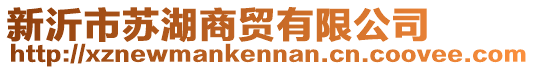 新沂市蘇湖商貿有限公司