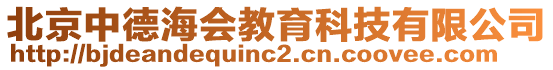 北京中德海會教育科技有限公司