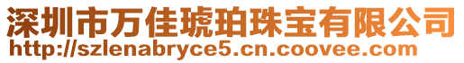 深圳市萬佳琥珀珠寶有限公司