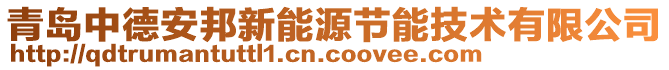 青島中德安邦新能源節(jié)能技術(shù)有限公司