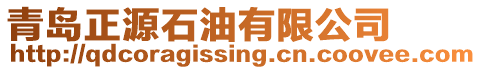 青島正源石油有限公司