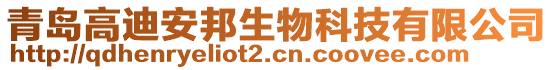 青島高迪安邦生物科技有限公司