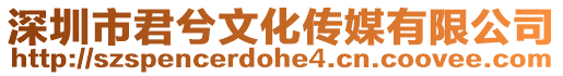 深圳市君兮文化傳媒有限公司