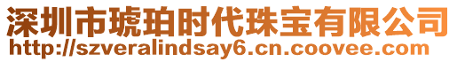 深圳市琥珀時代珠寶有限公司