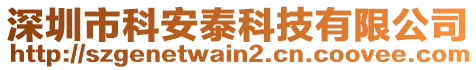 深圳市科安泰科技有限公司