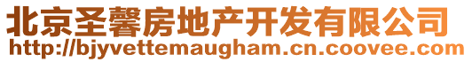 北京圣馨房地產(chǎn)開(kāi)發(fā)有限公司