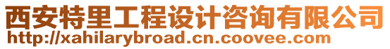 西安特里工程設(shè)計咨詢有限公司