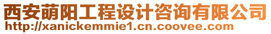 西安萌陽(yáng)工程設(shè)計(jì)咨詢有限公司