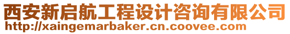 西安新啟航工程設計咨詢有限公司