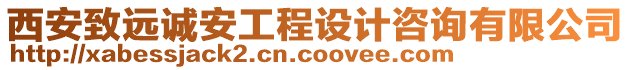 西安致遠(yuǎn)誠安工程設(shè)計(jì)咨詢有限公司