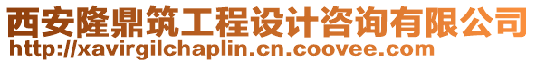 西安隆鼎筑工程設(shè)計咨詢有限公司