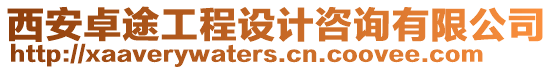 西安卓途工程設(shè)計咨詢有限公司