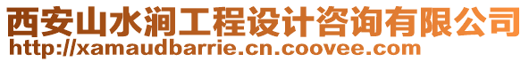 西安山水澗工程設(shè)計咨詢有限公司