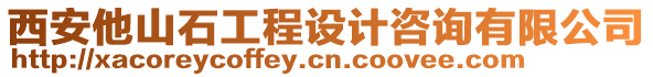 西安他山石工程設(shè)計咨詢有限公司