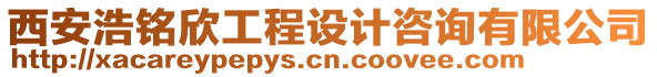 西安浩銘欣工程設(shè)計(jì)咨詢有限公司