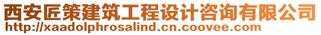 西安匠策建筑工程設(shè)計咨詢有限公司