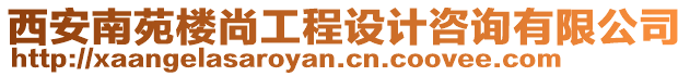 西安南苑樓尚工程設(shè)計咨詢有限公司