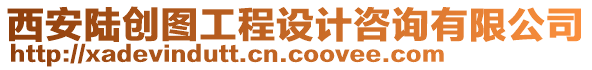 西安陸創(chuàng)圖工程設計咨詢有限公司